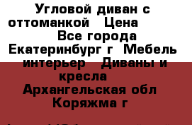 Угловой диван с оттоманкой › Цена ­ 20 000 - Все города, Екатеринбург г. Мебель, интерьер » Диваны и кресла   . Архангельская обл.,Коряжма г.